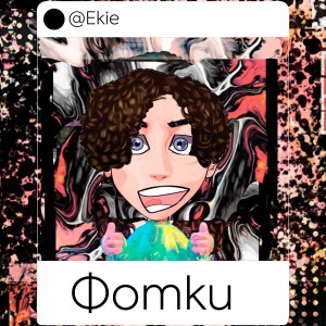 Listen to Фотки song with lyrics from EKIE