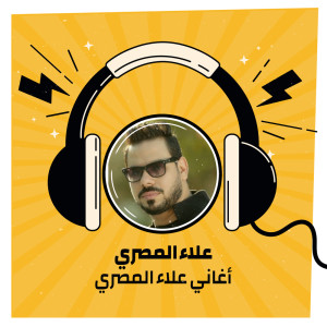 Album أغاني علاء المصرى from علاء المصرى
