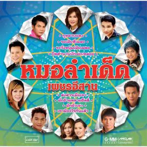 ดาวน์โหลดและฟังเพลง อ้ายจนทนได้บ่ พร้อมเนื้อเพลงจาก มนต์แคน แก่นคูน