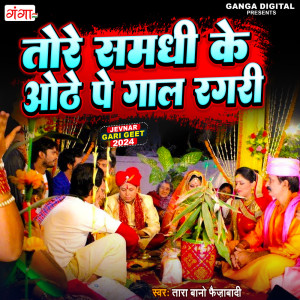 ดาวน์โหลดและฟังเพลง Tore Samdhi Ke Othe Pe Gaal Ragri พร้อมเนื้อเพลงจาก Tara Bano Faizabadi