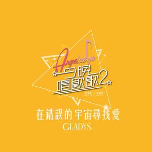 Dengarkan lagu 在錯誤的宇宙尋找愛 (《今晚唱飲歌2》version) (《今晚唱饮歌2》version) nyanyian 李靖筠 dengan lirik