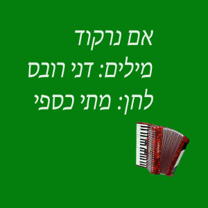 Album אם נרקוד from מתי כספי