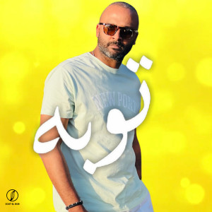 Listen to توبه song with lyrics from Mido