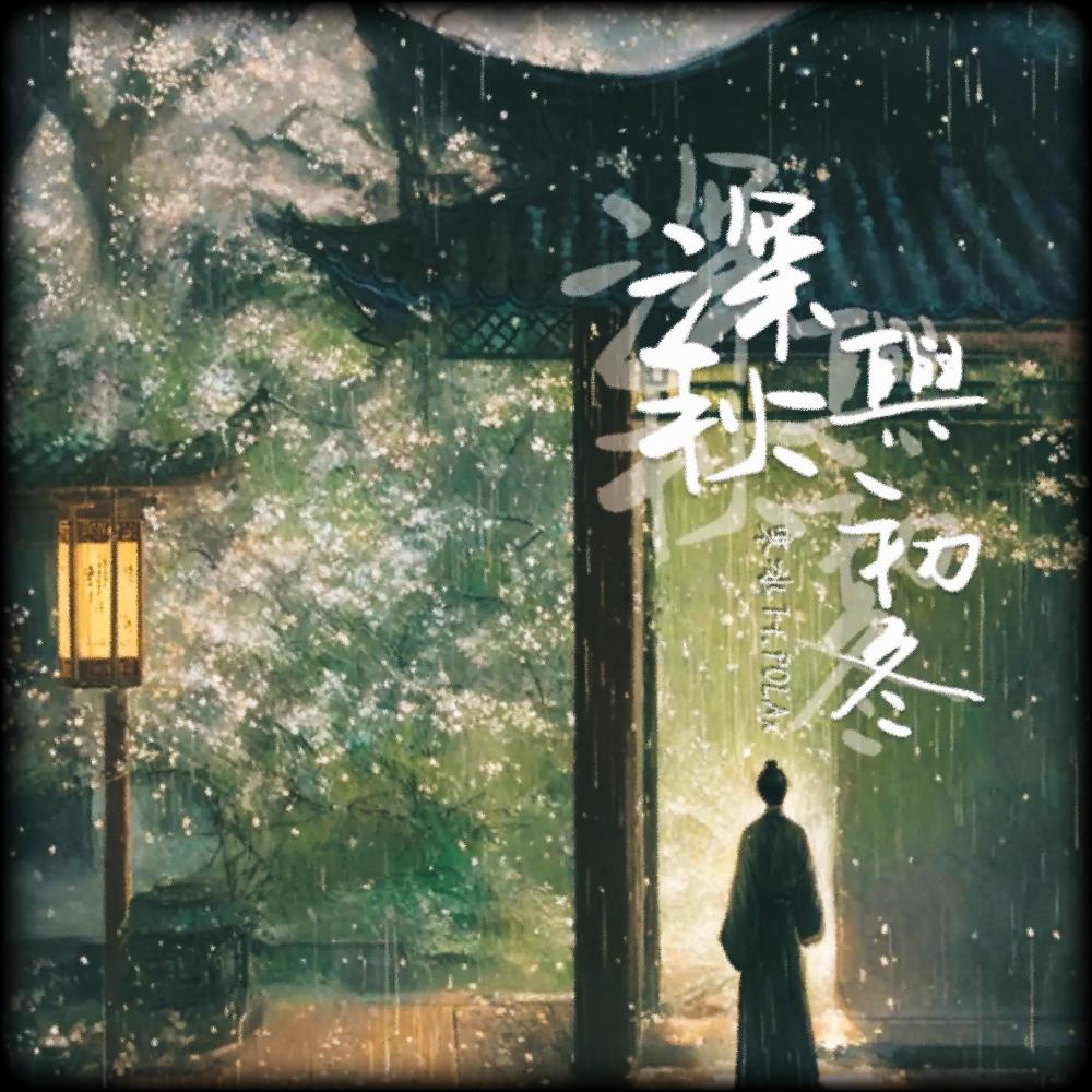 深秋与初冬 (feat. POLAX)
