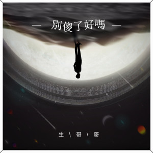 生哥哥的專輯別傻了好嗎