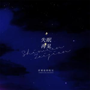 Listen to 失眠，再见 song with lyrics from 音谋论