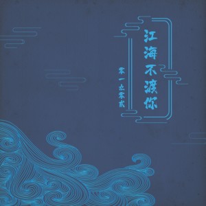 Listen to 江海不渡你 song with lyrics from 零一九零贰