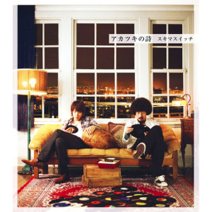 ดาวน์โหลดและฟังเพลง Akatsuki No Uta พร้อมเนื้อเพลงจาก Sukima Switch