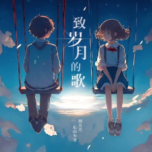 收聽胡芳芳的致歲月的歌歌詞歌曲