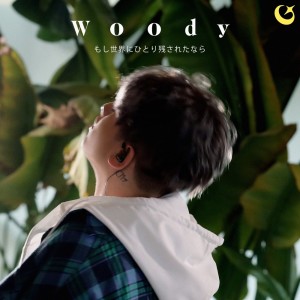 Listen to もし世界にひとり残されたなら (Japanese ver.) song with lyrics from 우디
