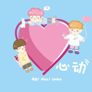 ดาวน์โหลดและฟังเพลง 心动 พร้อมเนื้อเพลงจาก Aioz