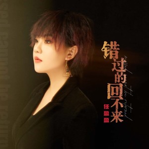 อัลบัม 错过的回不来 ศิลปิน 任盈盈