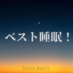 Album ザ・ベスト睡眠！ from Stereo Hearts