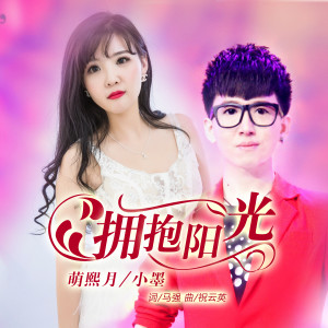 Dengarkan 拥抱阳光 (伴奏) lagu dari 萌熙月 dengan lirik