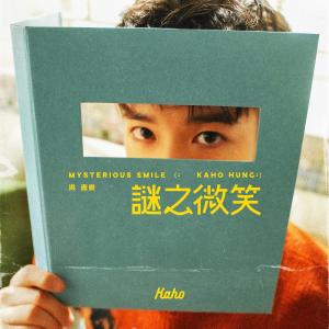 ดาวน์โหลดและฟังเพลง 谜之微笑 พร้อมเนื้อเพลงจาก 洪嘉豪