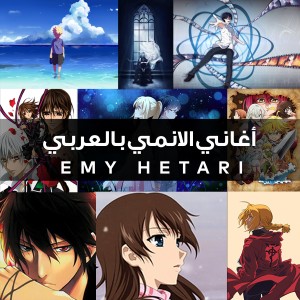 ดาวน์โหลดและฟังเพลง Shigatsu wa Kimi no Uso Outro พร้อมเนื้อเพลงจาก Emy Hetari