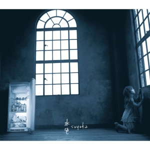 ดาวน์โหลดและฟังเพลง Mizu Iro พร้อมเนื้อเพลงจาก Sayaka