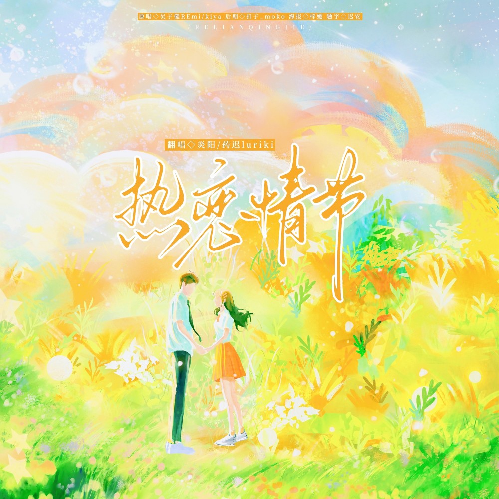 热恋情节 (cover: 吴子健REmi|kiya) (完整版)