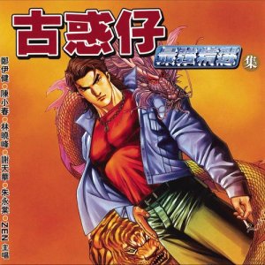 收聽鄭伊健的刀光劍影歌詞歌曲