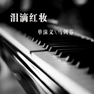 收聽單沫文的淚滴紅粧歌詞歌曲