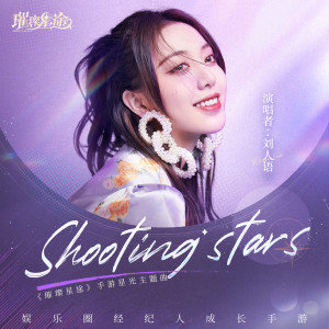 Shooting Stars (璀璨星途手游主题曲)