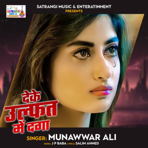 收聽Munawwar Ali的Deke Ulfat Me Daga歌詞歌曲