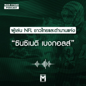 ดาวน์โหลดและฟังเพลง Ep.9/2 ผู้เล่น NFL ชาวไทยและตำนานแห่ง “ซินซิเนติ เบงกอลส์” พร้อมเนื้อเพลงจาก MAIN STAND PODCAST