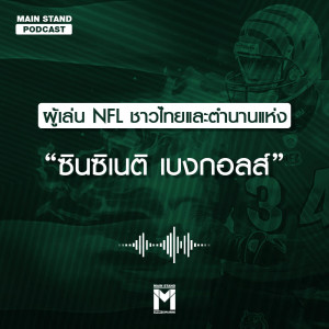 ดาวน์โหลดและฟังเพลง Ep.9/1 ผู้เล่น NFL ชาวไทยและตำนานแห่ง “ซินซิเนติ เบงกอลส์” พร้อมเนื้อเพลงจาก MAIN STAND PODCAST