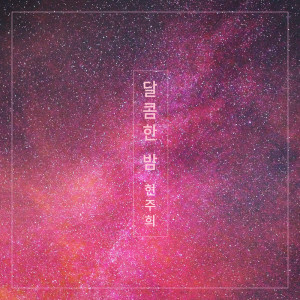 收聽현주희 Hyunjuhee的달콤한 밤 Sweet Night (달콤한 밤)歌詞歌曲