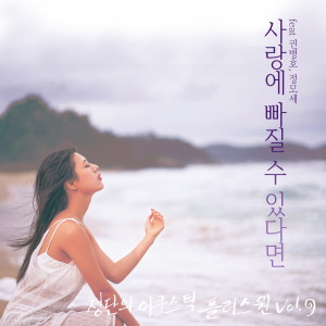 收聽정단的사랑에 빠질 수 있다면 (feat. 권병호)歌詞歌曲