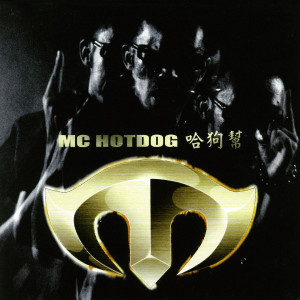 MC HotDog的專輯哈狗幫