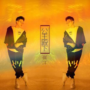 ดาวน์โหลดและฟังเพลง 公主殿下 พร้อมเนื้อเพลงจาก 崔洋
