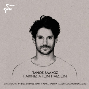 Dengarkan lagu Dirki nyanyian Panos Vlahos dengan lirik