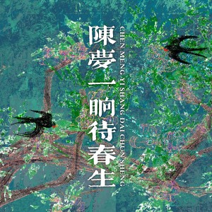 Album 陈梦一晌待春生 from 子卿zaiky