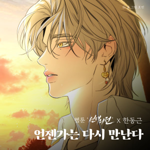 Listen to 언젠가는 다시 만난다 song with lyrics from 한동근