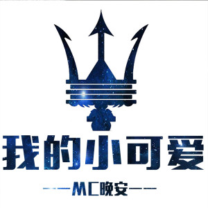 收听MC晚安的我的小可爱歌词歌曲