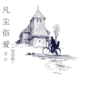 收听空白的你的酒馆打了洋 (爱情版) (愛情版)歌词歌曲