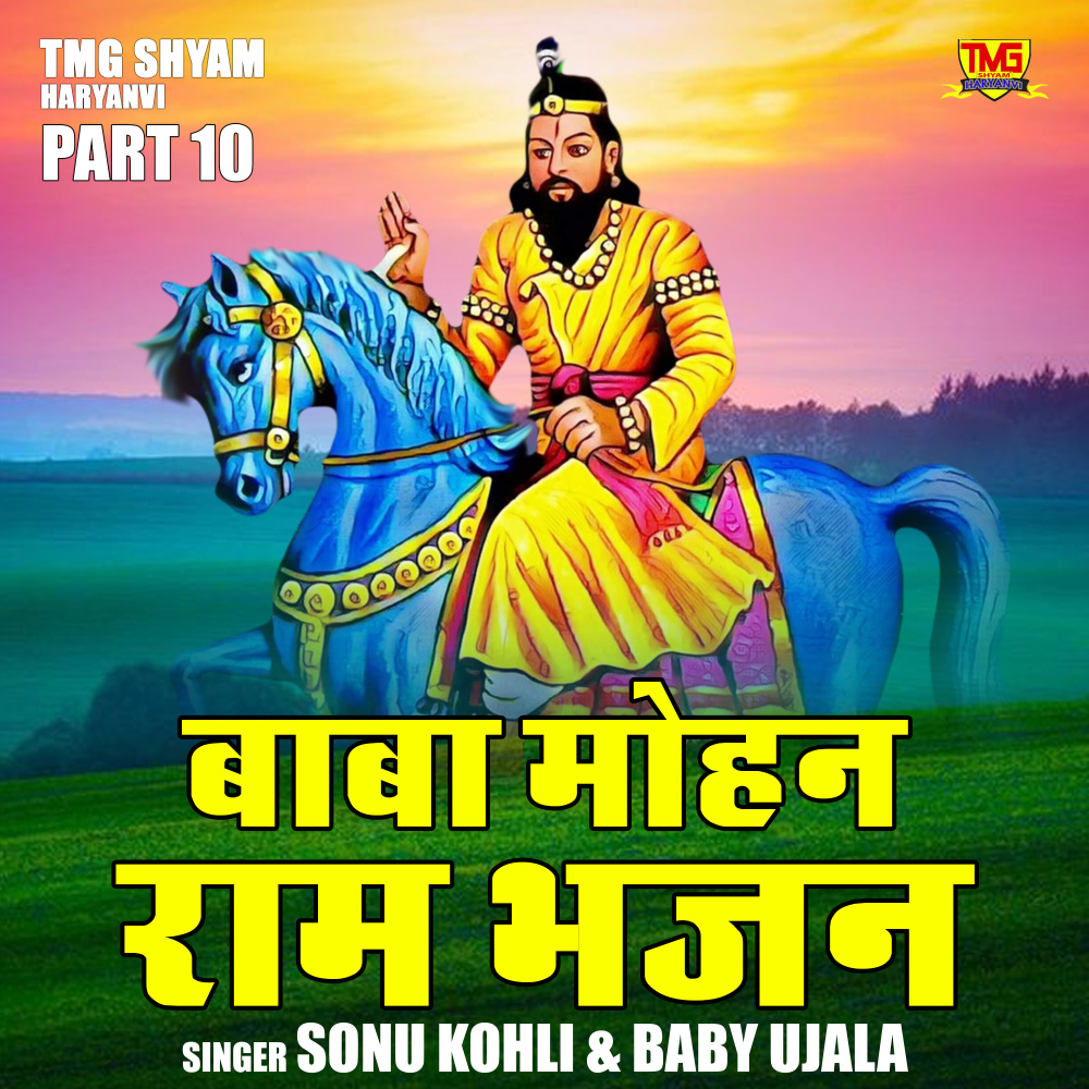 Baba Mohan Ram Bhajan - 10 (Hindi)