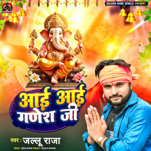 收聽Jallu Raja的Aai Aai Ganesh Ji歌詞歌曲