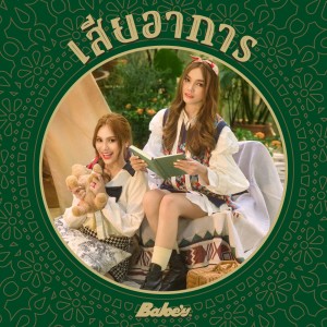 Dengarkan เสียอาการ lagu dari Babe'y dengan lirik