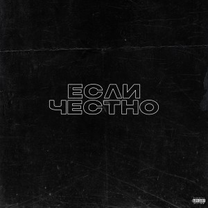 收听Express的Если честно (Explicit)歌词歌曲