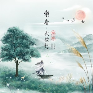 ดาวน์โหลดและฟังเพลง 《漢樂府》長歌行 พร้อมเนื้อเพลงจาก 叶炫清