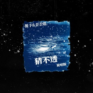 Listen to 猜不透（说唱版） (伴奏) song with lyrics from 覆予