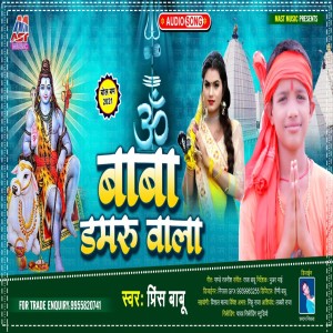 Listen to Baba Damaru Wala (Bhojpuri) song with lyrics from Prince Babu
