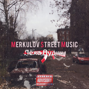 Album Merkulov Street Music from Лёха Оуджи
