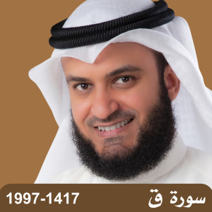 收聽مشاري بن راشد العفاسي的سورة ق 1417-1997歌詞歌曲