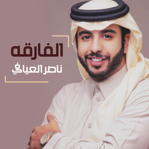 ดาวน์โหลดและฟังเพลง الفارقه (其他) พร้อมเนื้อเพลงจาก ناصر العيافي