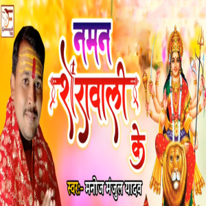 收听Manoj Manjul Yadav的Naman Sherawali Ke歌词歌曲