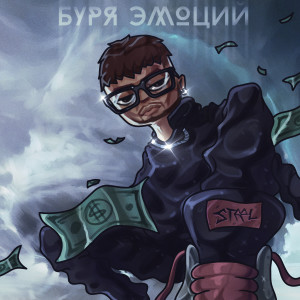 STEEL的专辑Буря эмоций