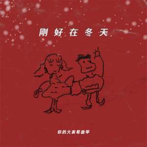 Listen to 刚好在冬天 song with lyrics from DTKI (曲甲)